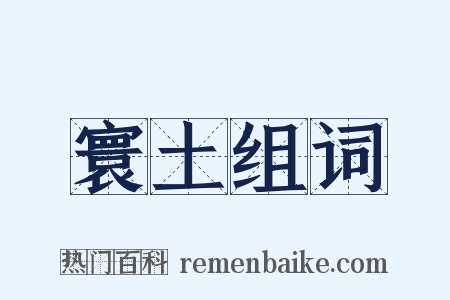 寰土组词是什么意思的图片